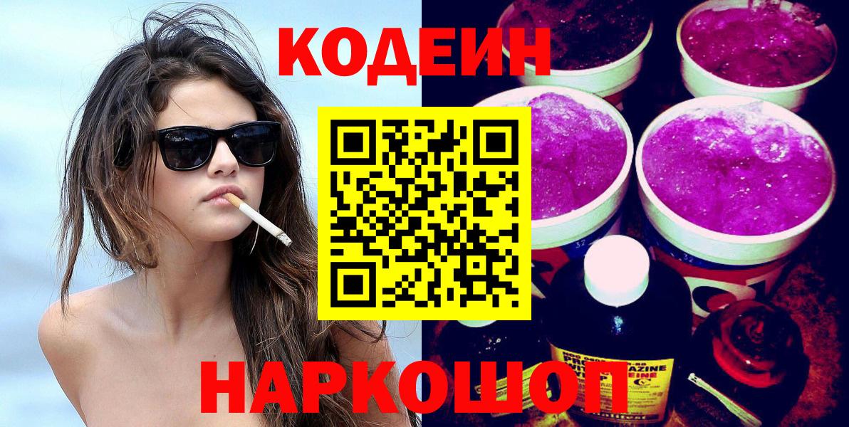 Codein Purple Drank  Вход с VPN  Чебаркуль  Кодеиновый сироп Lean напиток Lean (лин) 
